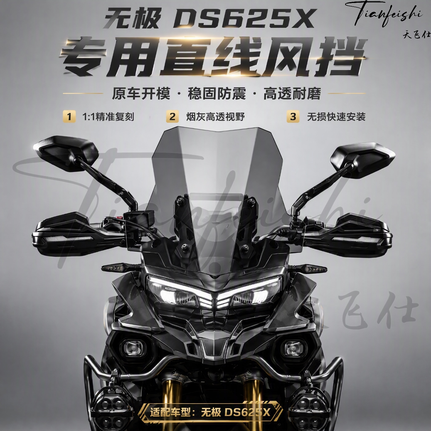 天飞仕适用无极DS625X改装直线风挡摩托车前挡风525x黑化风挡配件