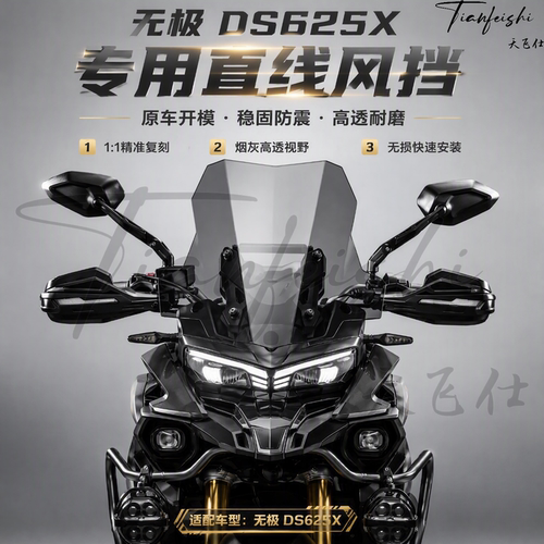 天飞仕适用无极DS625X改装直线风挡摩托车前挡风525x黑化风挡配件