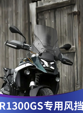 天飞仕适用于宝马R1300GS专用改装风挡前挡风加高风挡导流罩配件