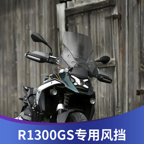 天飞仕适用于宝马R1300GS专用改装风挡前挡风加高风挡导流罩配件