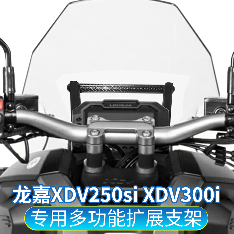 适用龙嘉XDV250si改装手机支架横杆XDV300i用多功能导航杆拓展杆 摩托车/装备/配件 摩托车车架 原图主图