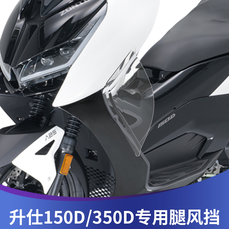 升仕150D改装腿挡风侧挡风