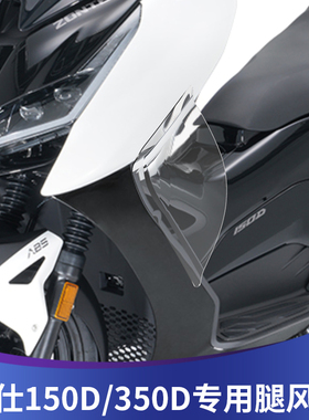 天飞仕适用于升仕150D改装腿挡风升仕350D腿风挡配件368D腿挡风