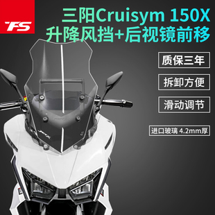 适用三阳新款巡弋150X JET X150改装风挡升降前挡风支架后视前移