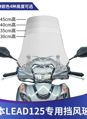 适用五羊本田LEAD125改装风挡雷德125前挡风lead125专用挡风玻璃