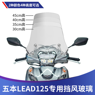 适用五羊本田LEAD125改装 风挡雷德125前挡风lead125专用挡风玻璃