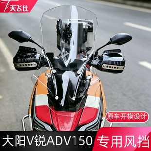 天飞仕适用于26款大阳 V锐 ADV150专用风挡加高加宽大风挡前挡风