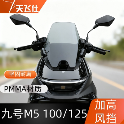 天飞仕适用于2025款九号M5加高风挡M5100/125护胸风镜改装防风挡
