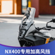 加高挡风NX400配件加厚前挡透明挡雨 天飞仕适用本田NX400风挡改装