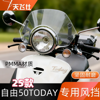 天飞仕适用于本田自由50专用风挡自由TODAY改装挡风玻璃护胸风镜