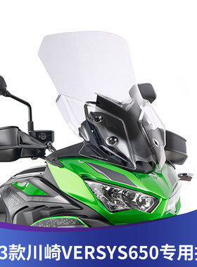 适用于2023款川崎VERSYS异兽650改装加高透明风挡 川崎650前挡风