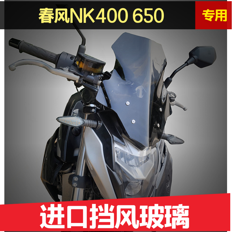 春风400NK春风650NK改装挡风玻璃前挡风护胸专用NK650 400前挡风-封面