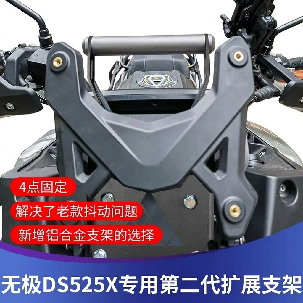 无极DS525X改装多功能拓展杆