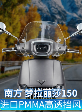 适用南方150梦拉丽莎150 蒙娜丽莎150cc改装挡风玻璃前挡风挡雨板