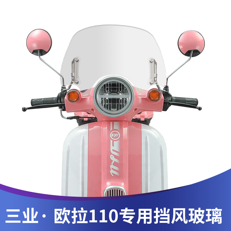 天飞仕三叶欧拉110挡风高清透明