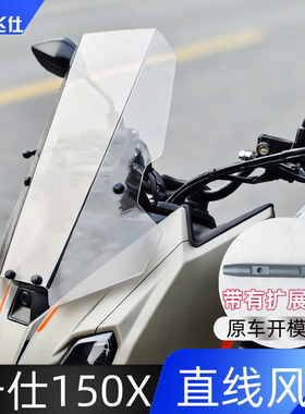 天飞仕适用于升仕150X直线风挡150X前挡风玻璃摩托车改装配件横杆