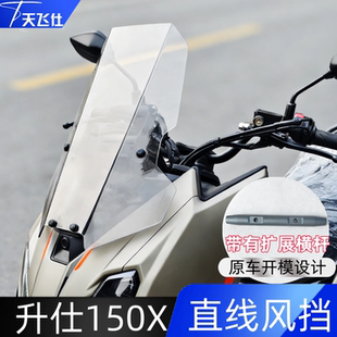 天飞仕适用于升仕150X直线风挡150X前挡风玻璃摩托车改装配件横杆