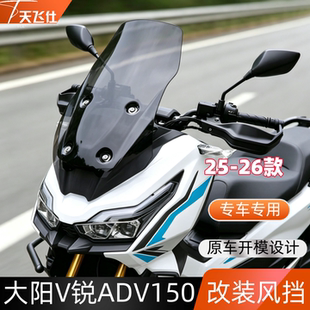 天飞仕适用大阳 V锐 ADV150改装风挡前挡风玻璃25/26款adv150风挡