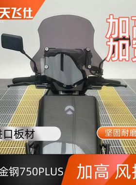 天飞仕适用于金箭金钢750PULS前挡风玻璃护胸配件加高防风配件
