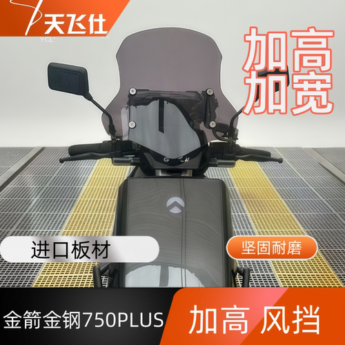 天飞仕适用于金箭金钢750PULS前挡风玻璃护胸配件加高防风配件