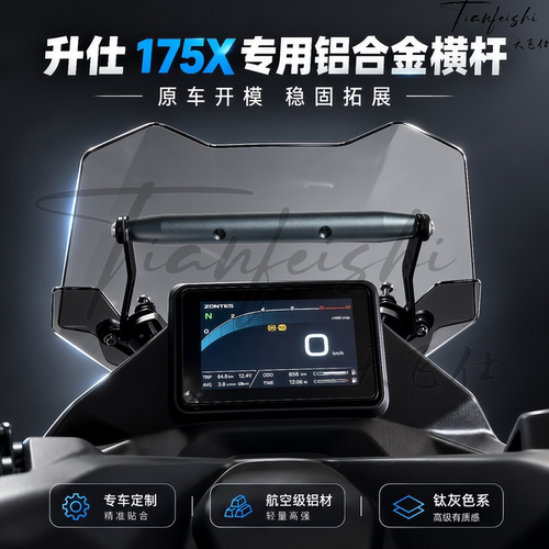 天飞仕适用升仕175X专用铝合金横杆扩展支架多功能横杆改装配件