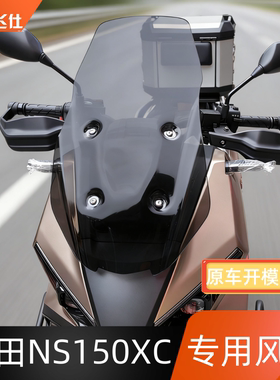 天飞仕适用于本田NS150XC专用风挡改装镀膜挡风玻璃摩托车前挡风