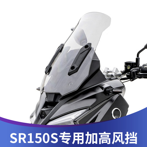 天飞仕适用于无极SR150S改装挡风玻璃加高风挡无极150挡风板配件