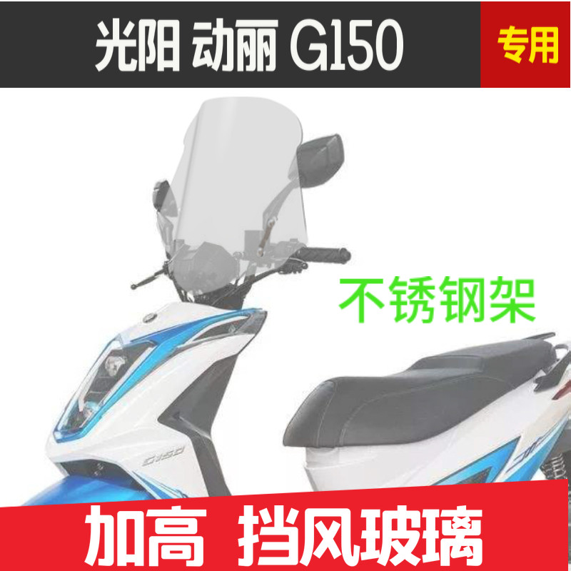 光阳动丽g150进口包邮前挡风玻璃