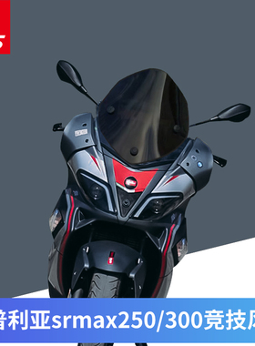 阿普利亚SRMAX250/300改装挡风玻璃SR250竞技款前挡风板运动款