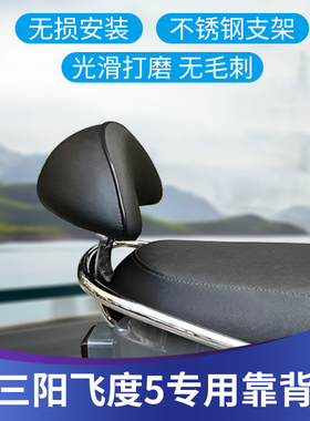 适用于三阳飞度5fiddle150踏板摩托车后靠背大小俩号可选无损安装