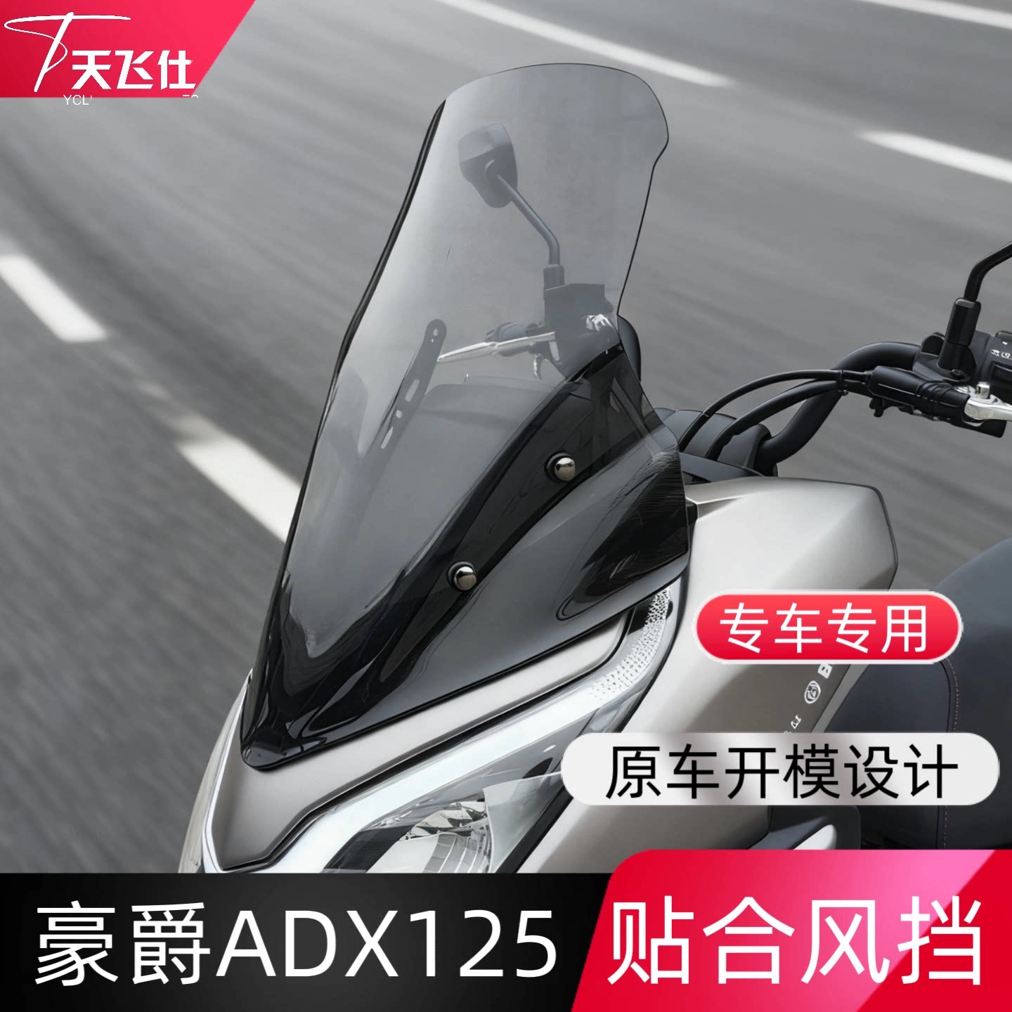 天飞仕适用豪爵ADX125风挡改装adx125加高前挡风玻璃配件挡雨板