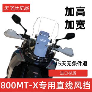 天飞仕适用于春风800MT-X风挡改装800MTX直线风挡拉力头配件前挡