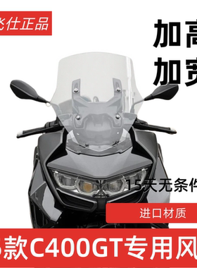 天飞仕适用于25款宝马C400GT风挡改装加高挡风前挡配件挡雨板