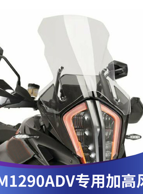 适用于KTM1290ADV改装前风挡挡风玻璃加高前挡风进口透明挡风玻璃