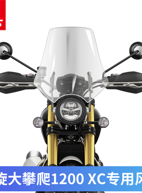 适用凯旋SCRAMBLER 1200 XC XE大攀爬攀爬者改装风挡加大挡风玻璃