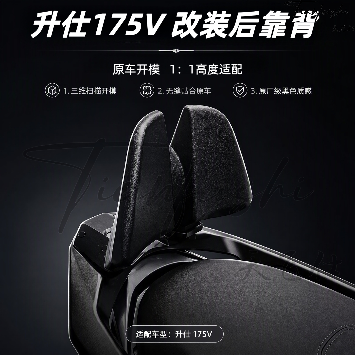 天飞仕适用升仕175V后靠背改装靠背摩托车改装腰靠尾翼改装配件图片