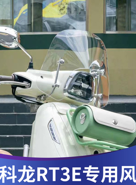 天飞仕适用赛科龙RT3E摩登风挡改装前挡风配件复古小风挡rt3e风挡
