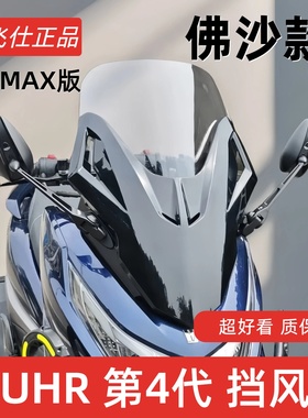 天飞仕适用豪爵UHR150风挡改佛沙前脸UHR仿佛沙挡风第三代ABS前挡