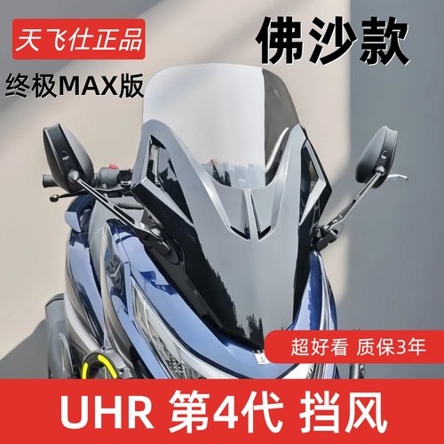 天飞仕适用豪爵UHR150风挡改佛沙前脸UHR仿佛沙挡风第三代ABS前挡