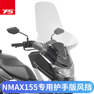 适用于20-24雅马哈NMAX155改装挡风护手款加高加宽风挡冬天大挡风