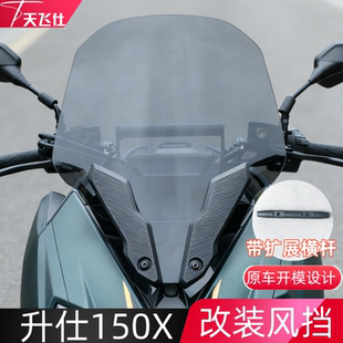 天飞仕适用于升仕150X改装风挡150X前挡风玻璃摩托车改装配件横杆