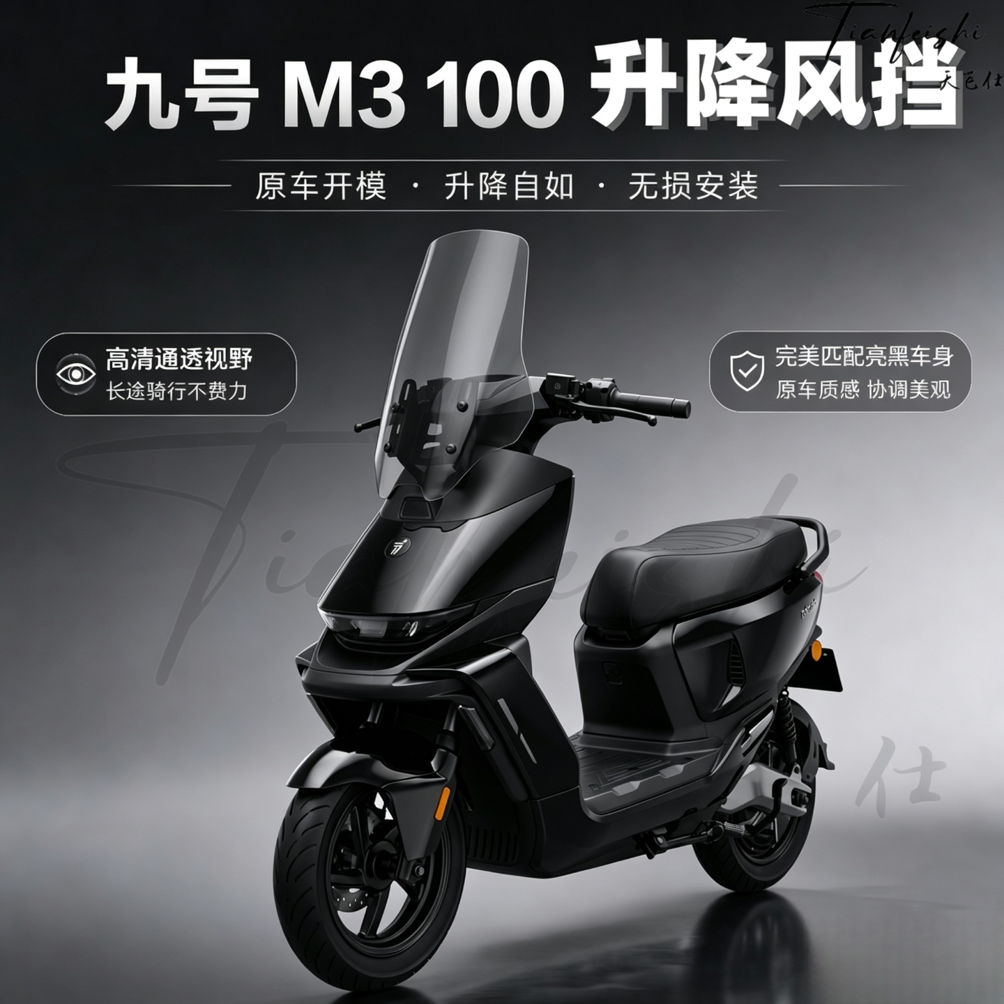 天飞仕适用九号M3 95/100升降风挡前挡风玻璃改装前挡风玻璃配件