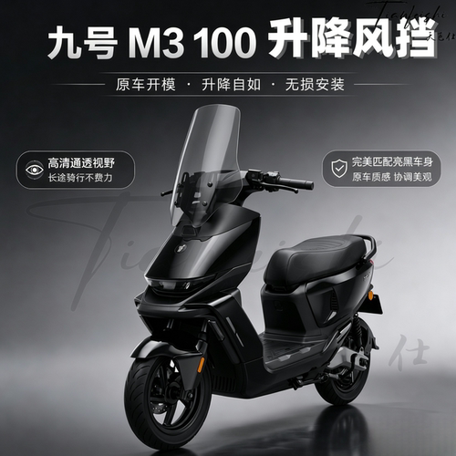 天飞仕适用九号M3 95/100升降风挡前挡风玻璃改装前挡风玻璃配件