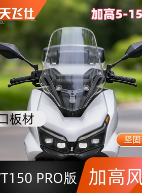 天飞仕适配五羊本田NWT150加高加宽风挡 改装配件护胸挡雨 挡板