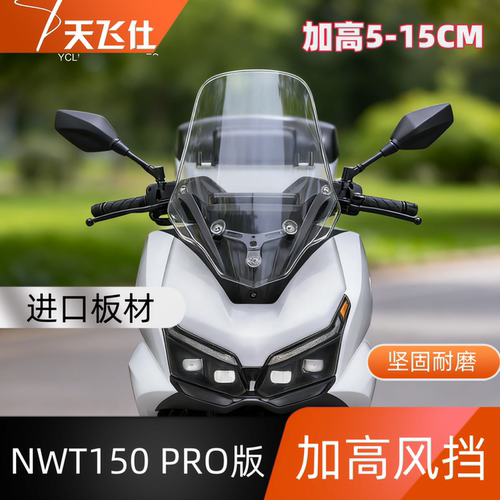 天飞仕适配五羊本田NWT150加高加宽风挡 改装配件护胸挡雨 挡板