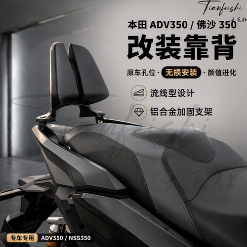 天飞仕适用佛沙350/ADV350改装靠背NSS350后靠背尾翼腰靠改装配件