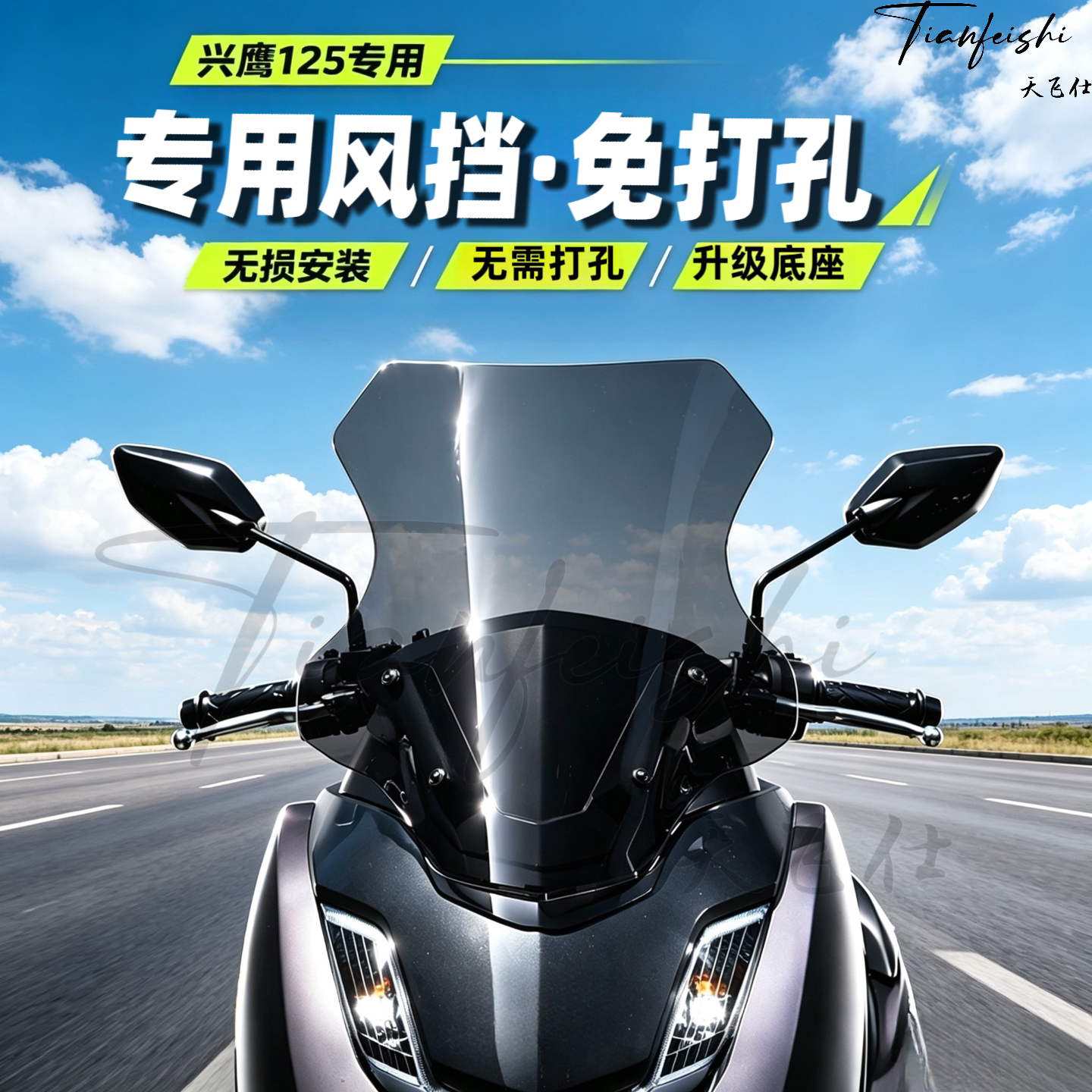 天飞仕适用兴鹰125专用风挡25-26款前挡风玻璃免打孔摩托车前挡风