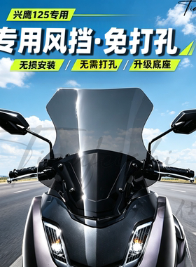 天飞仕适用兴鹰125专用风挡25-26款前挡风玻璃免打孔摩托车前挡风