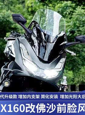 天飞仕适用本田摩托PCX160改佛沙350风挡21-24款PCX前移玻璃套件
