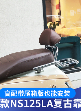 适用于本田25款NS125LA靠背改装25款LA复古靠背配件无损安装靠背